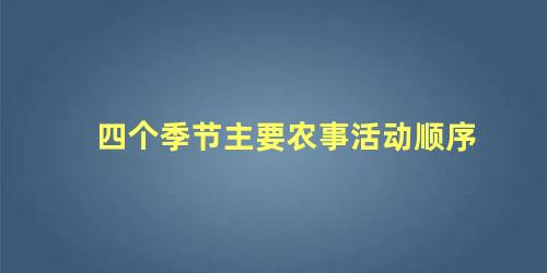 四个季节主要农事活动顺序