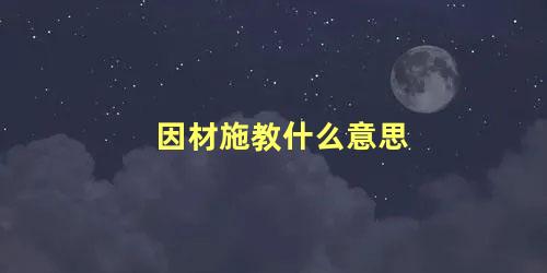 因材施教什么意思