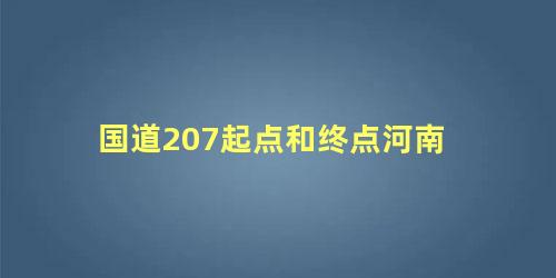 国道207起点和终点河南