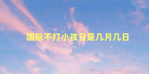 国际不打小孩日是几月几日