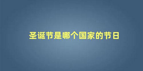 圣诞节是哪个国家的节日