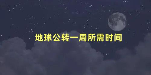 地球公转一周所需时间