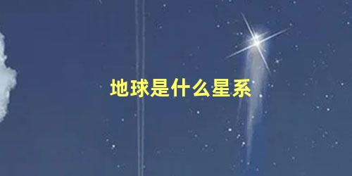 地球是什么星系