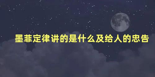 墨菲定律讲的是什么及给人的忠告