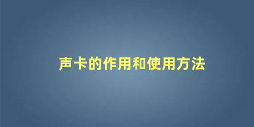 声卡的作用和使用方法