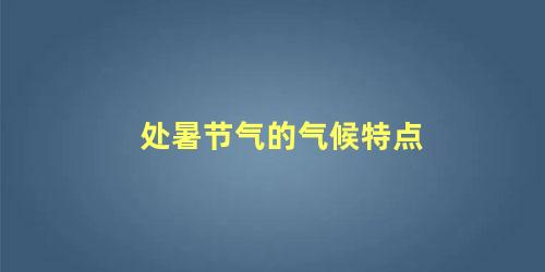 处暑节气的气候特点