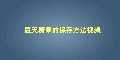 夏天糖果的保存方法视频