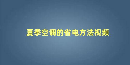 夏季空调的省电方法视频