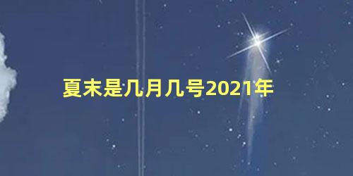 夏末是几月几号2021年