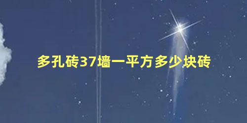 多孔砖37墙一平方多少块砖