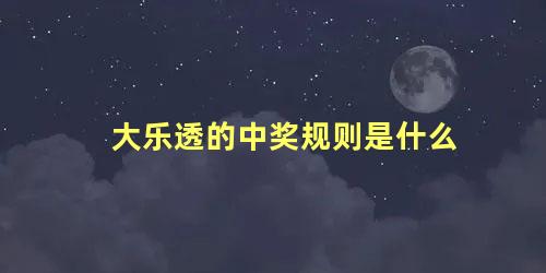 大乐透的中奖规则是什么