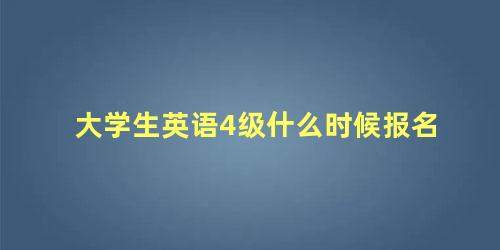 大学生英语4级什么时候报名