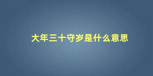 大年三十守岁是什么意思