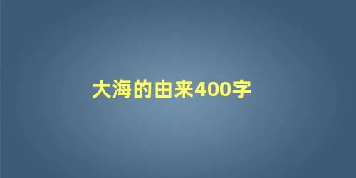 大海的由来400字