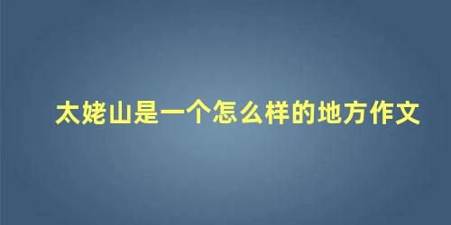 太姥山是一个怎么样的地方作文