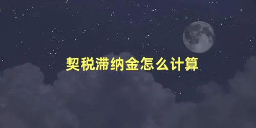 契税滞纳金怎么计算