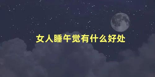 女人睡午觉有什么好处