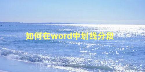 如何在word中划线分段