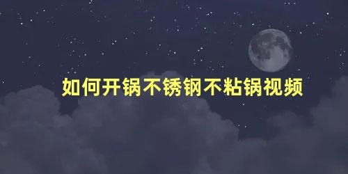 如何开锅不锈钢不粘锅视频