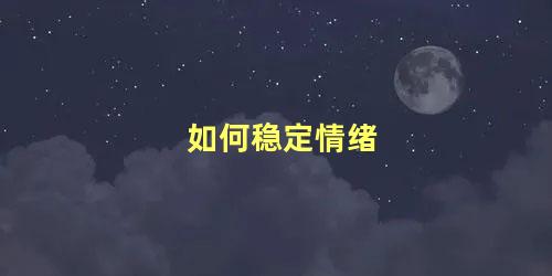 如何稳定情绪