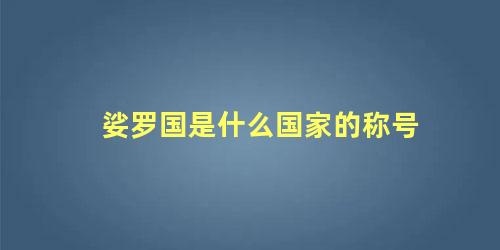 娑罗国是什么国家的称号