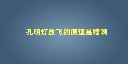 孔明灯放飞的原理是啥啊