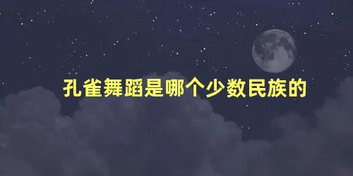 孔雀舞蹈是哪个少数民族的