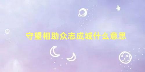 守望相助众志成城什么意思