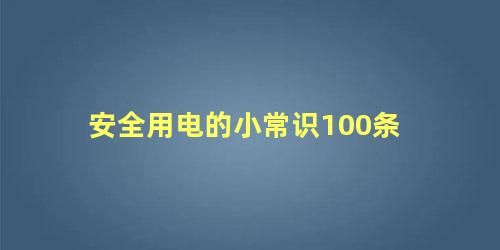 安全用电的小常识100条