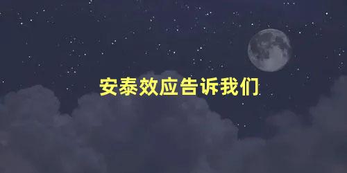 安泰效应告诉我们