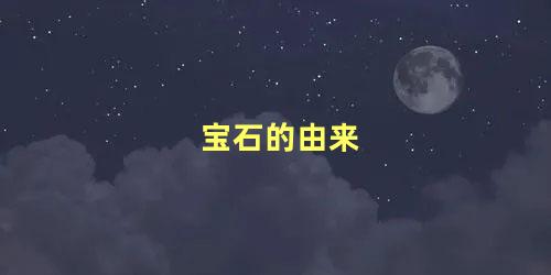 宝石的由来