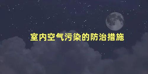 室内空气污染的防治措施