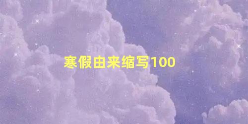 寒假由来缩写100