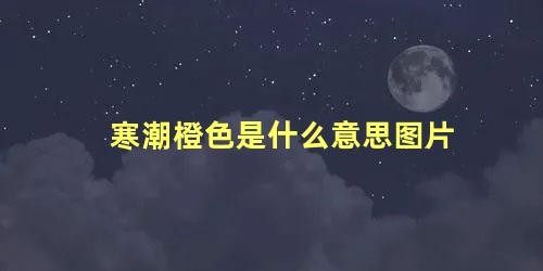 寒潮橙色是什么意思图片