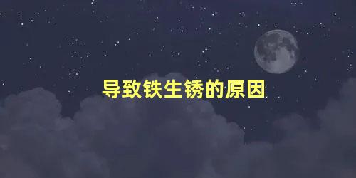 导致铁生锈的原因