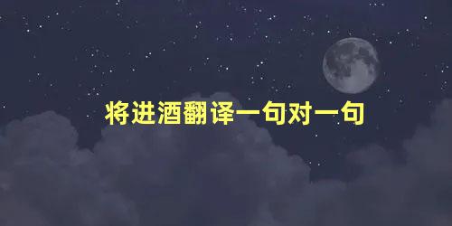 将进酒翻译一句对一句