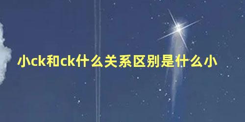 小ck和ck什么关系区别是什么小ck品牌简介