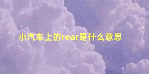 小汽车上的rear是什么意思