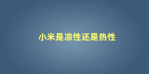 小米是凉性还是热性