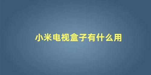 小米电视盒子有什么用