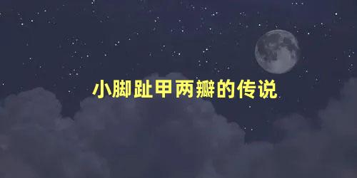 小脚趾甲两瓣的传说