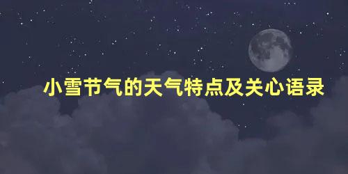 小雪节气的天气特点及关心语录