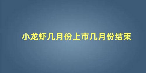 小龙虾几月份上市几月份结束