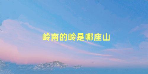 岭南的岭是哪座山