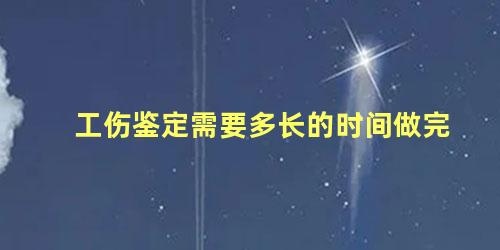 工伤鉴定需要多长的时间做完