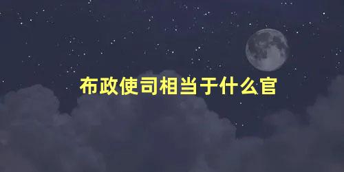 布政使司相当于什么官