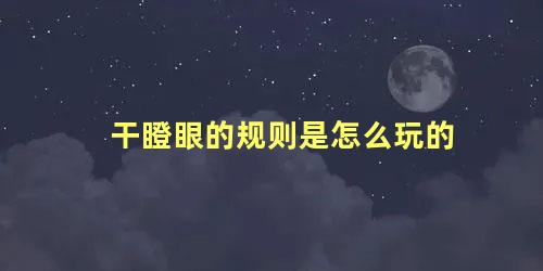 干瞪眼的规则是怎么玩的