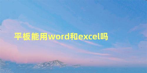 平板能用word和excel吗