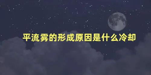 平流雾的形成原因是什么冷却