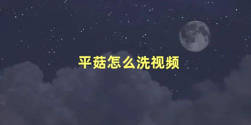 平菇怎么洗视频